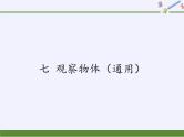 苏教版小学数学二年级上册 七 观察物体（通用）(11)课件