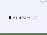 蘇教版小學數(shù)學二年級上冊 ● 我們身體上的“尺”(4)課件
