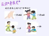 蘇教版小學數(shù)學二年級上冊 ● 我們身體上的“尺”(4)課件