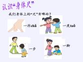 苏教版小学数学二年级上册 ● 我们身体上的“尺”(4)课件