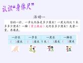 苏教版小学数学二年级上册 ● 我们身体上的“尺”(4)课件