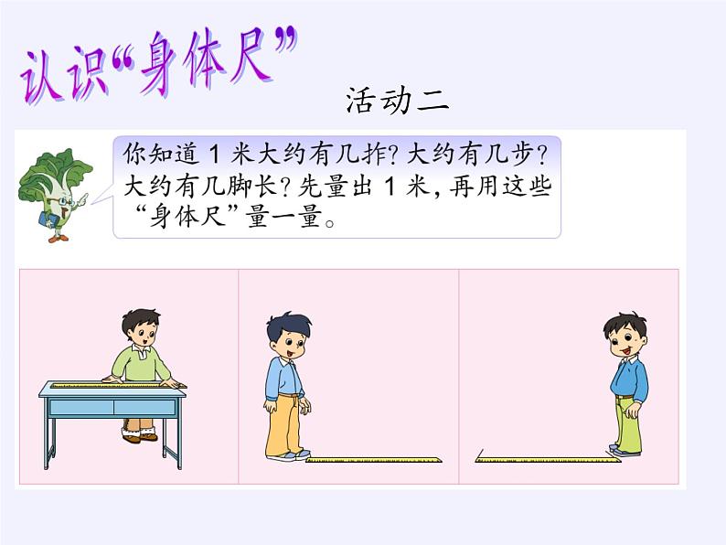 苏教版小学数学二年级上册 ● 我们身体上的“尺”(4)课件第4页