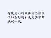 蘇教版小學(xué)數(shù)學(xué)二年級(jí)上冊(cè) ● 有趣的七巧板(7)課件