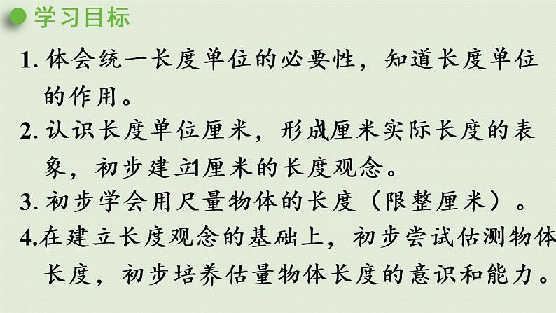 人教版二年级数学上册 1.1  认识厘米 课件第2页