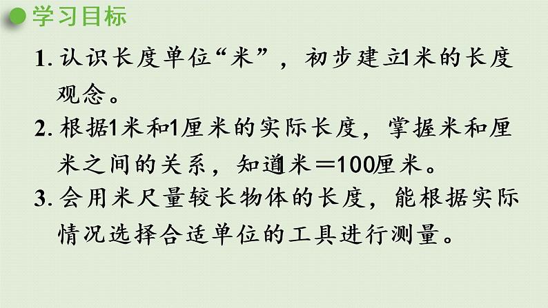 人教版二年级数学上册 1.2  认识米 课件第2页