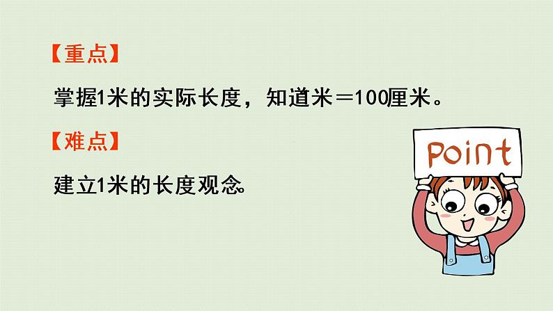 人教版二年级数学上册 1.2  认识米 课件第3页