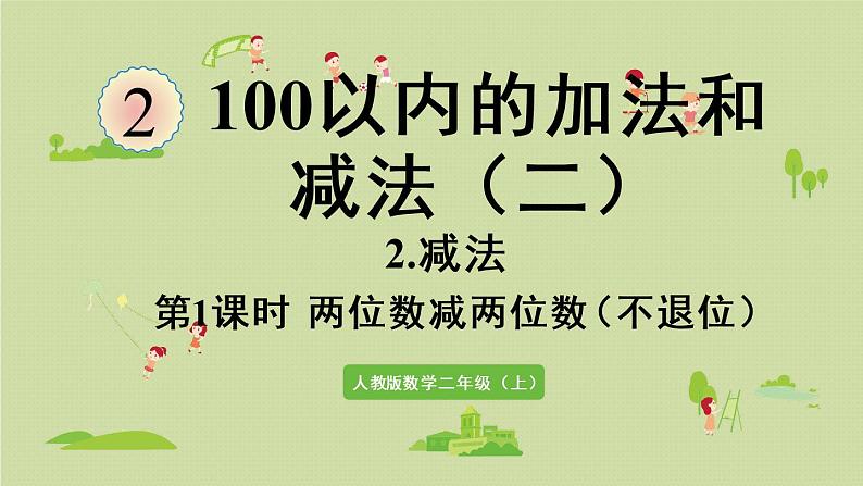 人教版二年级数学上册 2.2.1 两位数减两位数（不退位）课件01