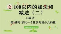 小学数学人教版二年级上册2 100以内的加法和减法（二）减法退位减教课课件ppt