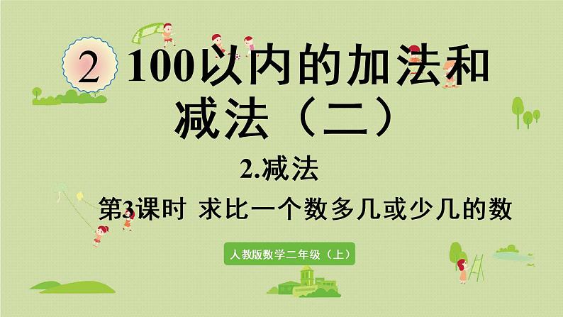 人教版二年级数学上册 2.2.3 求比一个数多几或少几的数 课件01