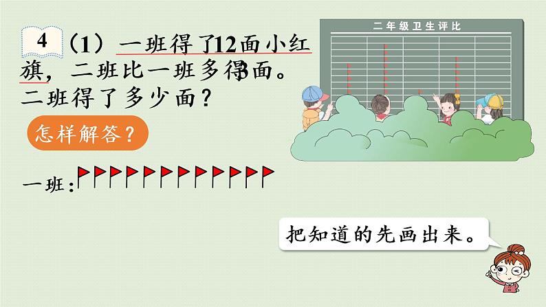 人教版二年级数学上册 2.2.3 求比一个数多几或少几的数 课件08