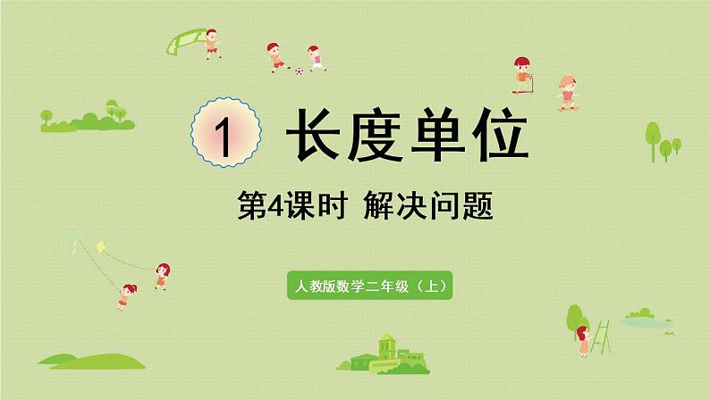 人教版二年级数学上册 1.4  解决问题 课件第1页