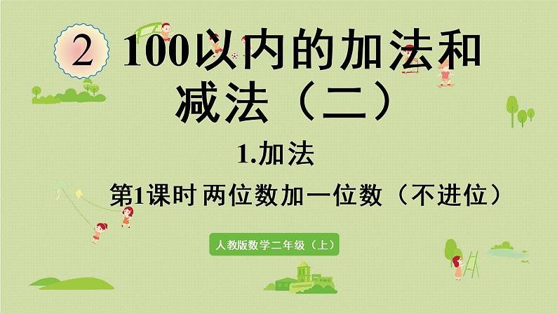 人教版二年级数学上册 2.1.1 两位数加一位数（不进位）课件01