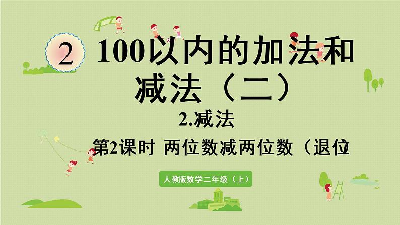 人教版二年级数学上册 2.2.2 两位数减两位数（退位）课件第1页