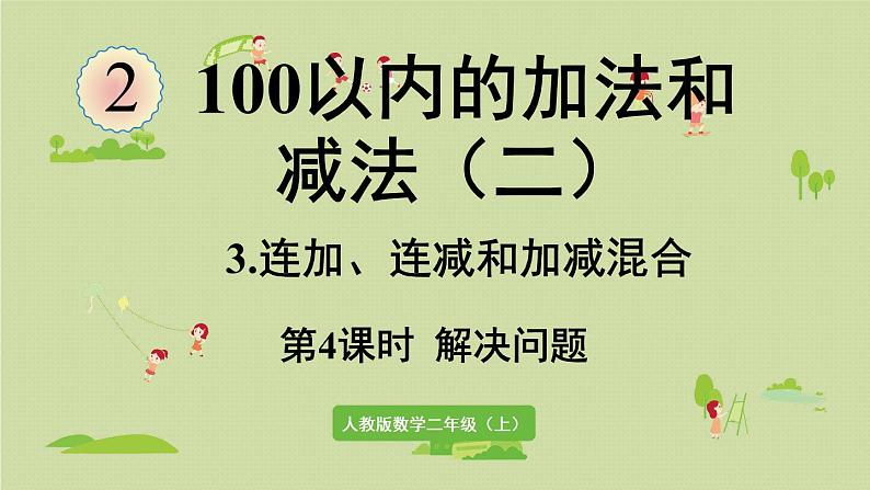 人教版二年级数学上册 2.3.4 解决问题 课件第1页