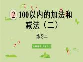 人教版二年级数学上册 第二章 练习二 课件