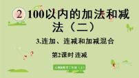 人教版二年级上册连加、连减和加减混合图文课件ppt