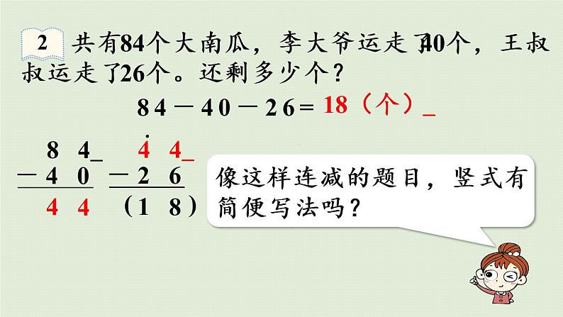 人教版二年级数学上册 2.3.2 第2课时  连减 课件第7页