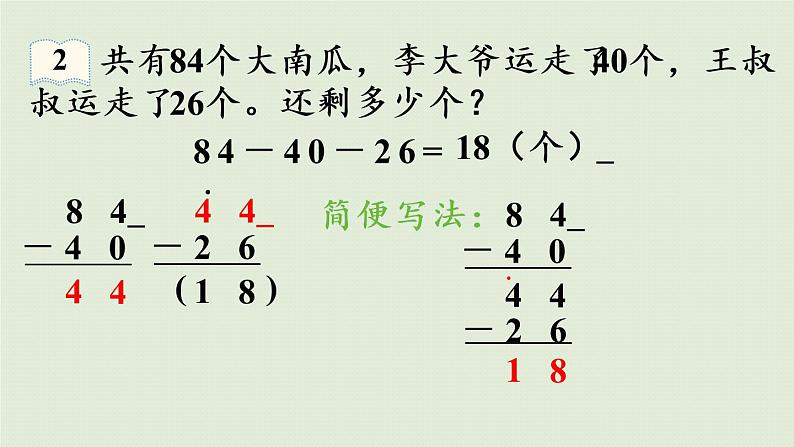 人教版二年级数学上册 2.3.2 第2课时  连减 课件第8页