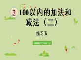 人教版二年级数学上册 第二章 练习五 课件
