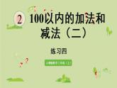 人教版二年级数学上册 第二章 练习四 课件