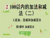 人教版二年级数学上册 2.3.3 加减混合 课件