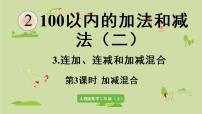 人教版二年级上册连加、连减和加减混合课文配套ppt课件