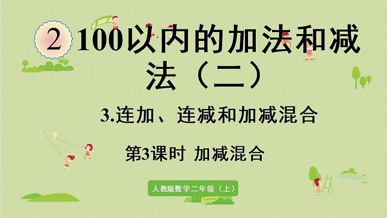 人教版二年级数学上册 2.3.3 加减混合 课件第1页