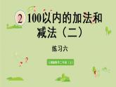 人教版二年级数学上册 第二章 练习六 课件