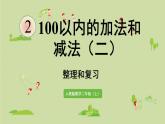 人教版二年级数学上册 第二章 整理和复习 课件