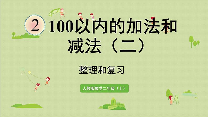 人教版二年级数学上册 第二章 整理和复习 课件第1页