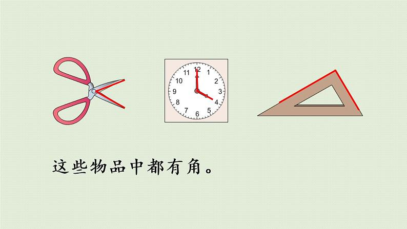 人教版二年级数学上册 3.1 认识角 课件第8页