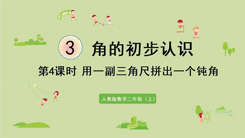 人教版二年级数学上册 3.4 用一副三角尺拼出一个钝角 课件第1页