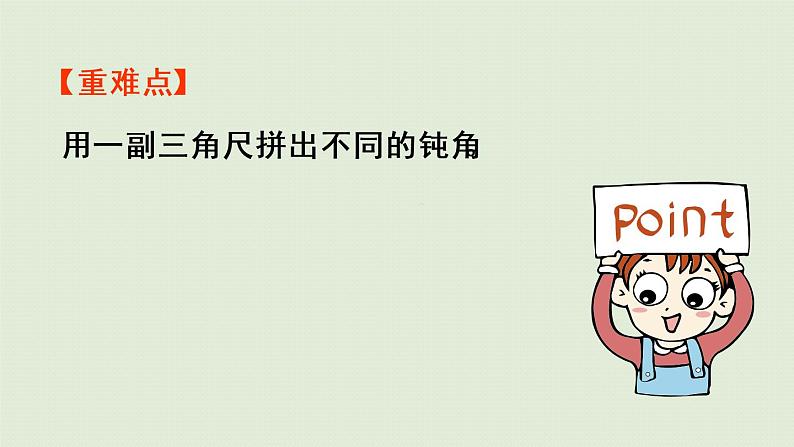 人教版二年级数学上册 3.4 用一副三角尺拼出一个钝角 课件第3页