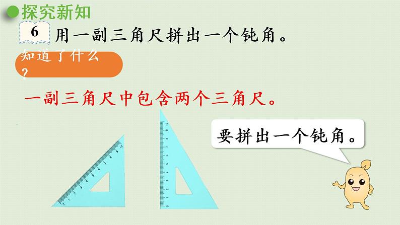 人教版二年级数学上册 3.4 用一副三角尺拼出一个钝角 课件第8页