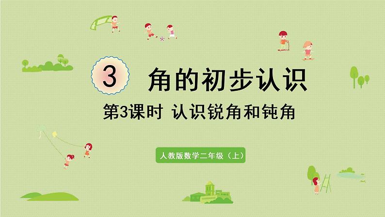 人教版二年级数学上册 3.3 认识锐角和钝角 课件第1页