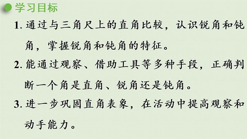 人教版二年级数学上册 3.3 认识锐角和钝角 课件第2页