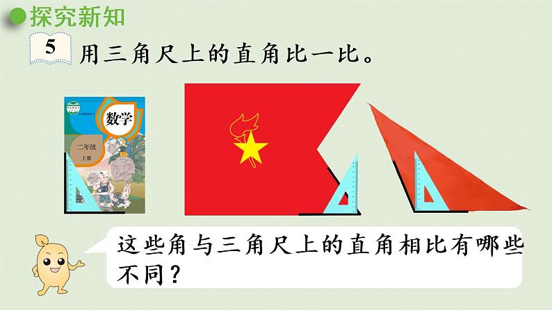 人教版二年级数学上册 3.3 认识锐角和钝角 课件第5页