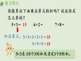 人教版二年級數(shù)學(xué)上冊 4.2.1  5的乘法口訣 課件