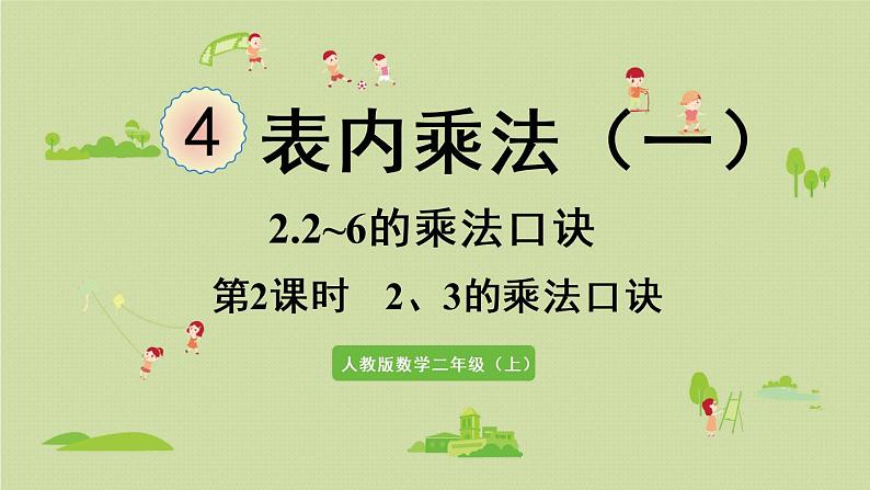 人教版二年级数学上册 4.2.2  2、3的乘法口诀 课件第1页