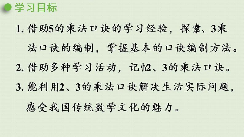 人教版二年级数学上册 4.2.2  2、3的乘法口诀 课件第2页