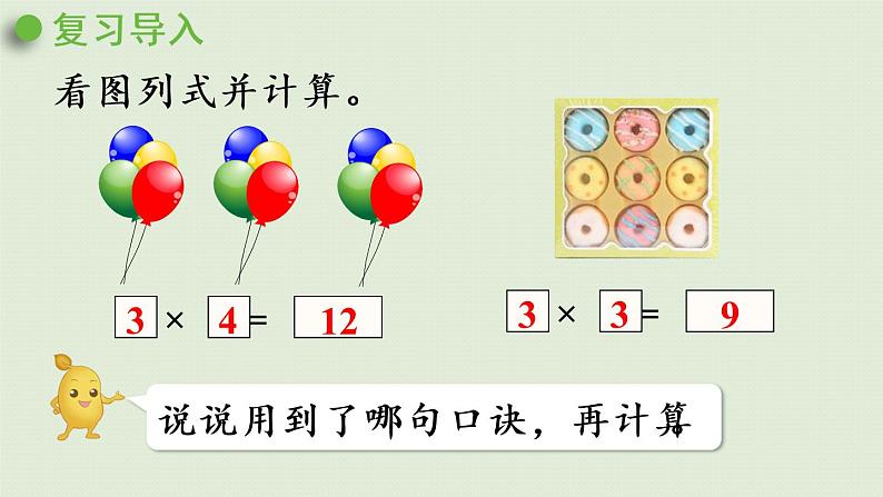 人教版二年级数学上册 4.2.4  乘加  乘减 课件04