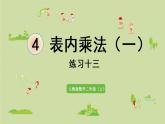 人教版二年級數(shù)學上冊 第四章 練習十三 課件