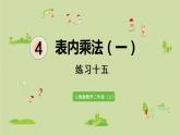 人教版二年级数学上册 第四章 练习十五 课件
