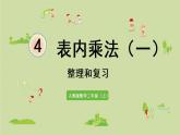 人教版二年級數(shù)學(xué)上冊 第四章 整理和復(fù)習(xí) 課件