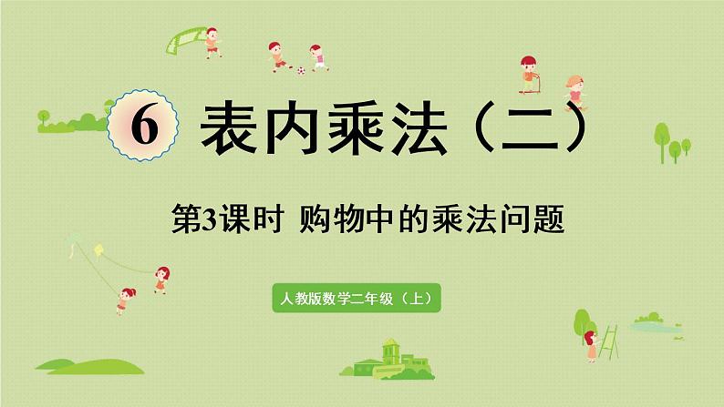 人教版二年级数学上册 6.3  购物中的乘法问题 课件01