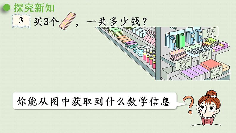 人教版二年级数学上册 6.3  购物中的乘法问题 课件05