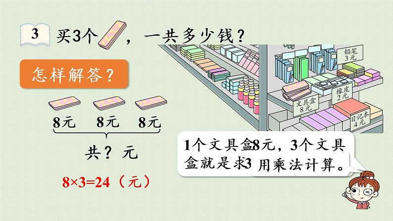 人教版二年级数学上册 6.3  购物中的乘法问题 课件08