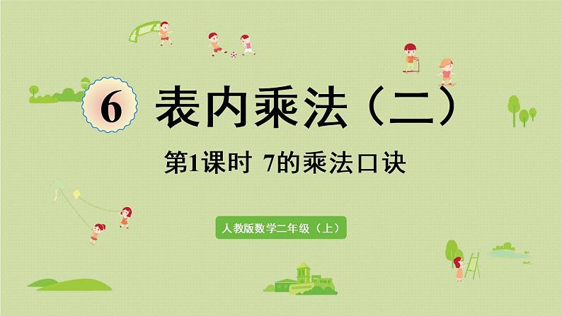 人教版二年级数学上册 6.1  7的乘法口决 课件01