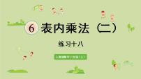 小学数学人教版二年级上册6 表内乘法（二）综合与测试图文课件ppt