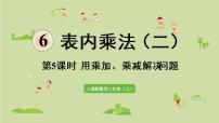 小学数学人教版二年级上册4 表内乘法（一）2~6的乘法口诀乘加 乘减图片课件ppt